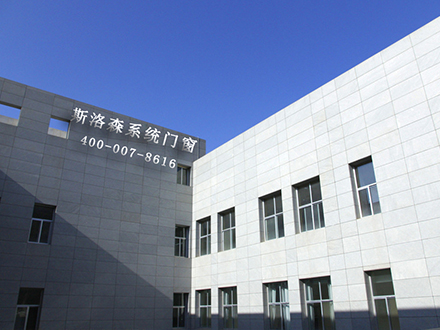 熱烈慶祝斯洛森系統(tǒng)門窗-寧波斯洛森門···